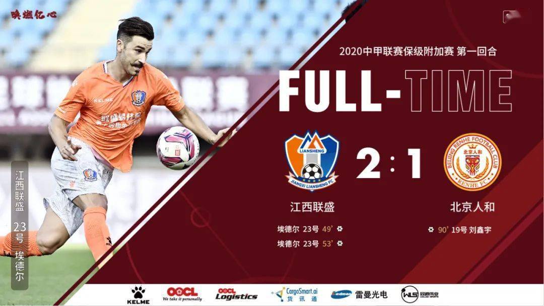 
中甲保级附加赛 北京人和首战输球 距降级一步之遥“星空·综